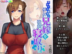 罪作りな態度の優しい兄嫁を強●寝取り 上巻(あまからや) [d_219185]
