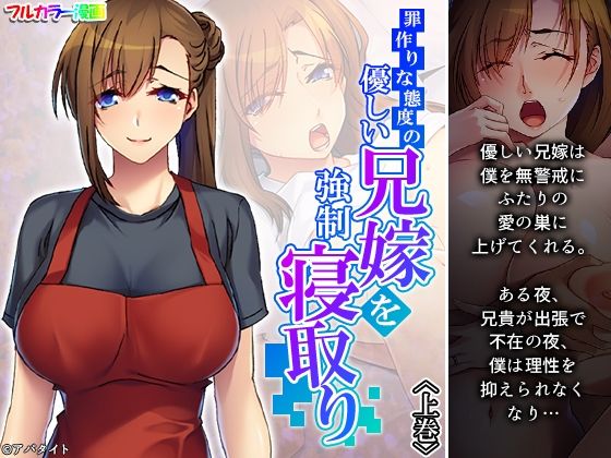 罪作りな態度の優しい兄嫁を強●寝取り 上巻(あまからや) [d_219185]