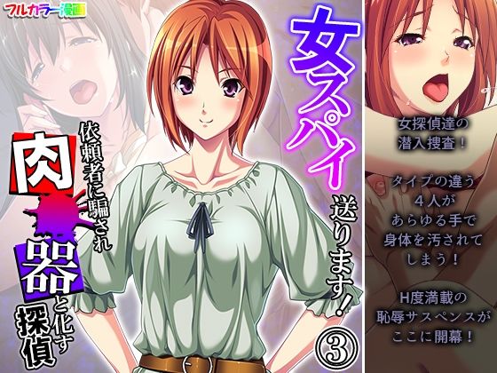 女スパイ送ります！依頼者に騙され肉●器と化す探偵 3巻(悶々堂) [d_219186]