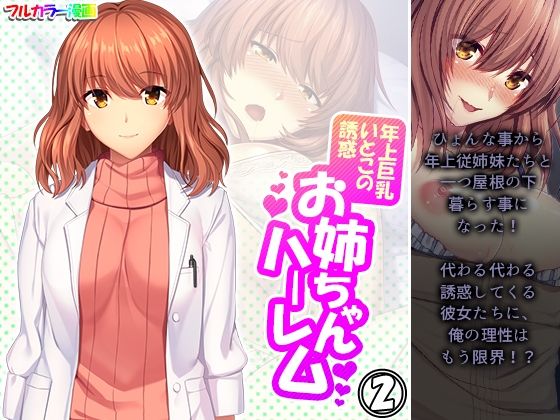 年上巨乳いとこの誘惑お姉ちゃんハーレム 2巻(悶々堂) [d_219187]