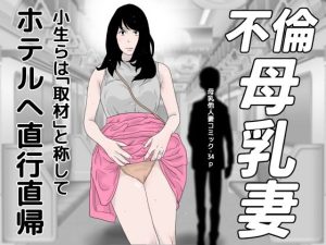 不倫母乳妻(干し椎茸) [d_219192]