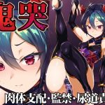 鬼哭 鬼姫監禁淫蟲寄生(OXIDE_Lab) [d_219205]