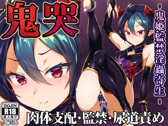 鬼哭 鬼姫監禁淫蟲寄生(OXIDE_Lab) [d_219205]