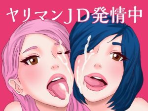 ヤリマンJD発情中(ミホト) [d_219211]