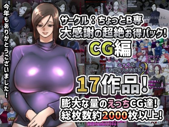 サークル:ちょっとB専大感謝の超絶お得パックCG編(ちょっとB専) [d_219220]