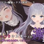 むっつりシスターとの邂逅(A-CUP) [d_219223]