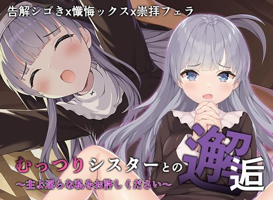 むっつりシスターとの邂逅(A-CUP) [d_219223]