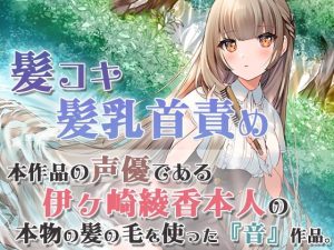 【本物の髪を使ったASMR】髪の毛で気持ちよくしてあげる【髪コキ/髪の毛で乳首弄り/シャンプー/カット】(シロクマの嫁) [d_219228]