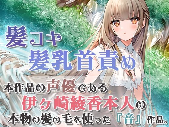 【本物の髪を使ったASMR】髪の毛で気持ちよくしてあげる【髪コキ/髪の毛で乳首弄り/シャンプー/カット】(シロクマの嫁) [d_219228]