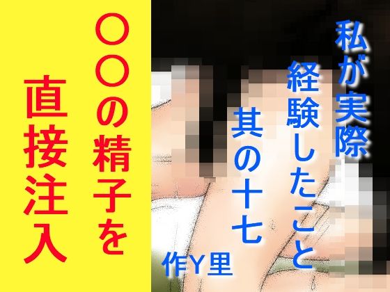 私が実際経験したこと 其の十七(Y里) [d_219232]