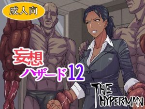 妄想ハザード12(THE HYPERMAN) [d_219233]