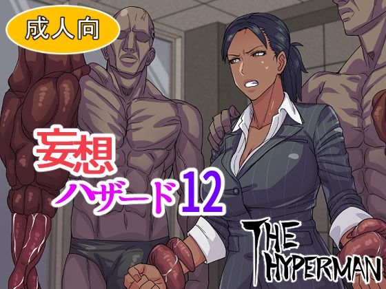 妄想ハザード12(THE HYPERMAN) [d_219233]