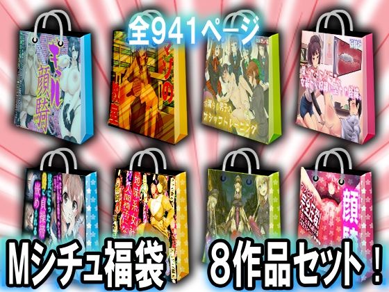 Mシチュ福袋 8作品セット！(M小説同盟) [d_219234]