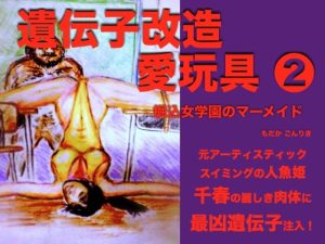 遺伝子改造愛玩具2 堀込女学園のマーメイド(もだかごんりき) [d_219238]