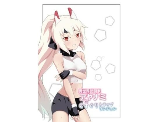 異世界武闘家アヤナミvsくすぐりトラップダンジョン(イブキチカ) [d_219240]