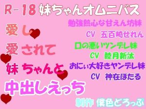 【R18/妹ちゃんオムニバス】愛し愛されて妹ちゃんと中出しえっち(僕色どろっぷ) [d_219244]