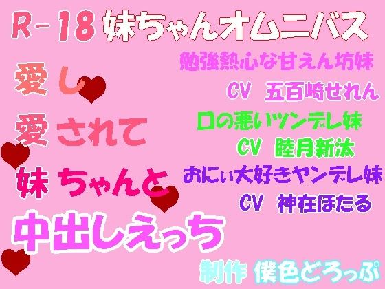 【R18/妹ちゃんオムニバス】愛し愛されて妹ちゃんと中出しえっち(僕色どろっぷ) [d_219244]