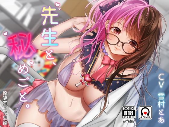 先生と、秘めごと。 – 保健室の先生編 -(チョコミント) [d_219246]