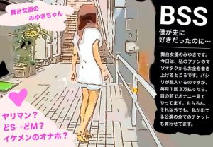 舞台女優のみゆきちゃん。マゾなオタクファンからはお金を巻き上げてるのに、イケメンの前ではただのドMになっちゃうヤリマン。【BSS 僕が先に好きだったのに…】(BSS 僕が先に好きだったのに… 普及委員会) [d_219255]