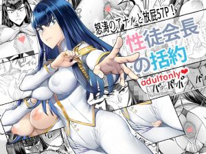 性徒会長の括約(seidenki) [d_219257]