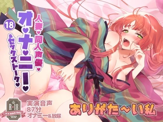 018 人妻同人声優、ありがた〜い私さん実演オナニー音声初主演！清楚な声でのセックストーク！オナニー！おしっこ！(実演音声普及協会) [d_219266]