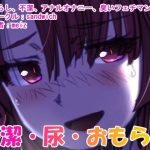 漏らして臭って 01 臭くて不潔なほどに(sandwich) [d_219269]