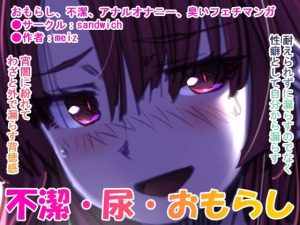 漏らして臭って 01 臭くて不潔なほどに(sandwich) [d_219269]