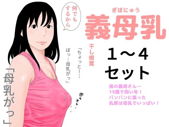 義母乳1〜4セット(干し椎茸) [d_219270]
