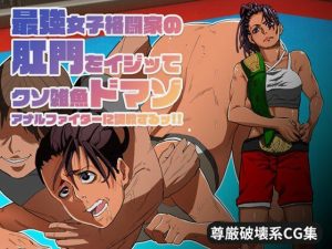 最強女子格闘家の肛門をイジッてクソ雑魚ドマゾアナルファイターに調教するッ？(ADACHIK) [d_219273]