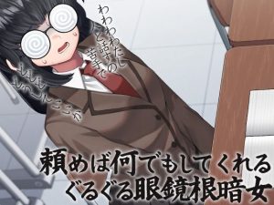 頼めば何でもしてくれるぐるぐる眼鏡根暗女(ケチャップ味のマヨネーズ) [d_219275]