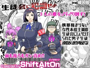 生徒会に犯虐せよ(ShiftAltOn) [d_219278]