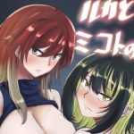 ルカとミコトの枕営業(珊瑚) [d_219285]