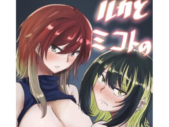 ルカとミコトの枕営業(珊瑚) [d_219285]