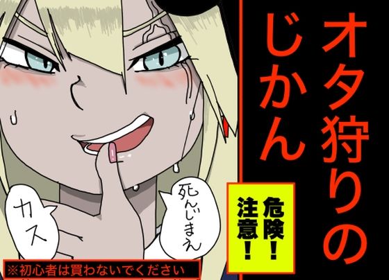 【危険なクリスマス】オ タ 狩 り の じ か ん【ドM意外の購入は絶対に禁止】(どきどき・共産女学園) [d_219292]