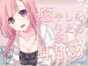 【超耳舐め特化】癒やしを与える優しい耳舐め【安眠ASMR】(ありみえASMRワールド) [d_219308]