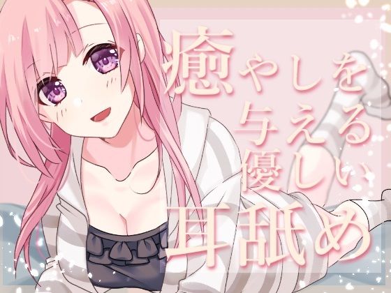 【超耳舐め特化】癒やしを与える優しい耳舐め【安眠ASMR】(ありみえASMRワールド) [d_219308]