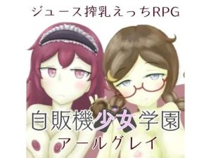 自販機少女学園 -アールグレイ-(ことのね館) [d_219316]