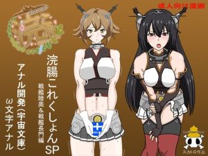 浣腸これくしょん戦艦陸奥＆戦艦長門編(アナル開発) [d_219317]