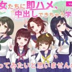 Version2_彼女たちに即ハメ、中出しできちゃう学校に行ってみたいと思いませんか？(ユリイカ) [d_219339]
