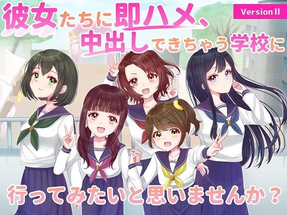 Version2_彼女たちに即ハメ、中出しできちゃう学校に行ってみたいと思いませんか？(ユリイカ) [d_219339]