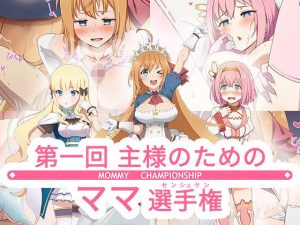 第一回主さまのためのママ選手権！(ヨナカWorks) [d_219350]