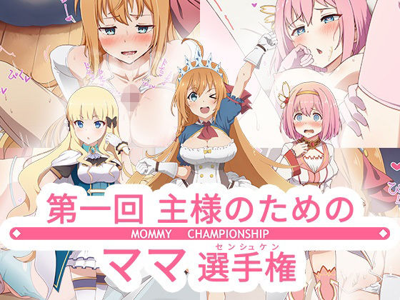 第一回主さまのためのママ選手権！(ヨナカWorks) [d_219350]