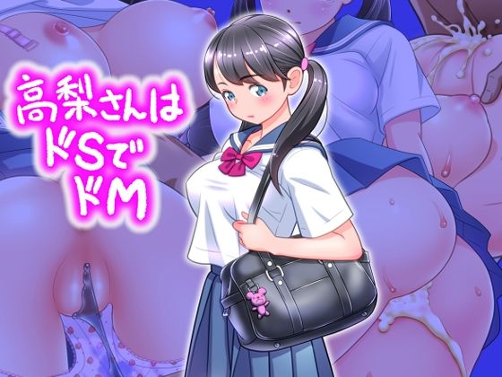 高梨さんはドSでドM(ASUNARO) [d_219352]