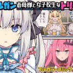モルガンお母様と女子校生なトリ子！(RRR) [d_219356]