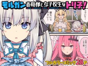 モルガンお母様と女子校生なトリ子！(RRR) [d_219356]