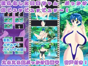 巨乳化した亜美ちゃん ぶっかけ超ピュッピュッピュッ〜！(生肉汁星人) [d_219365]