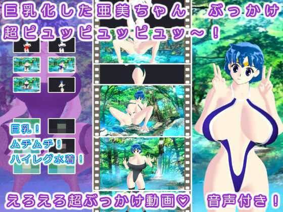 巨乳化した亜美ちゃん ぶっかけ超ピュッピュッピュッ〜！(生肉汁星人) [d_219365]