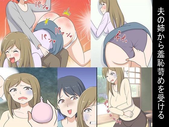 夫の姉から羞恥苛めを受ける(女による女への凌●) [d_219383]