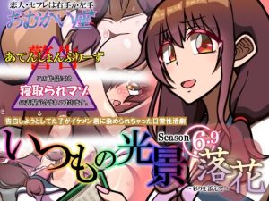 いつもの光景 Season6.9「落花」〜彩りを添えて〜(おむかい座) [d_219387]