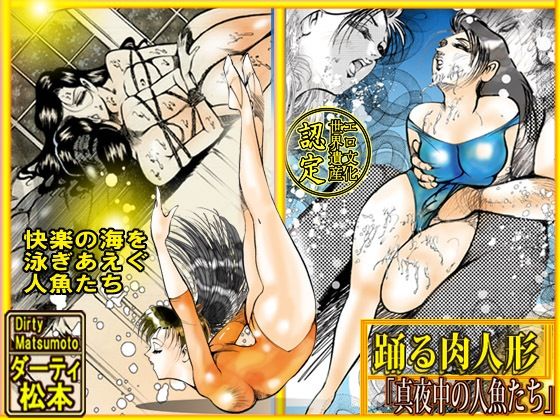 踊る肉人形〜真夜中の人魚たち(ダーティ松本) [d_219392]